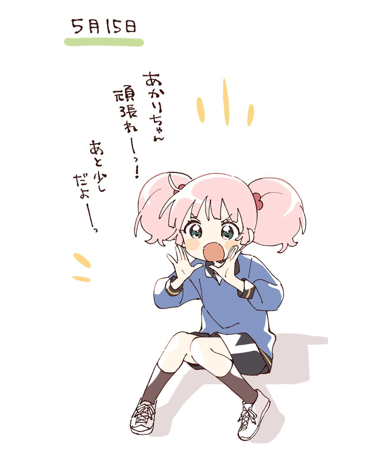 「あかりちゃん頑張れーっ！あと少しだよーっ」 by なもり