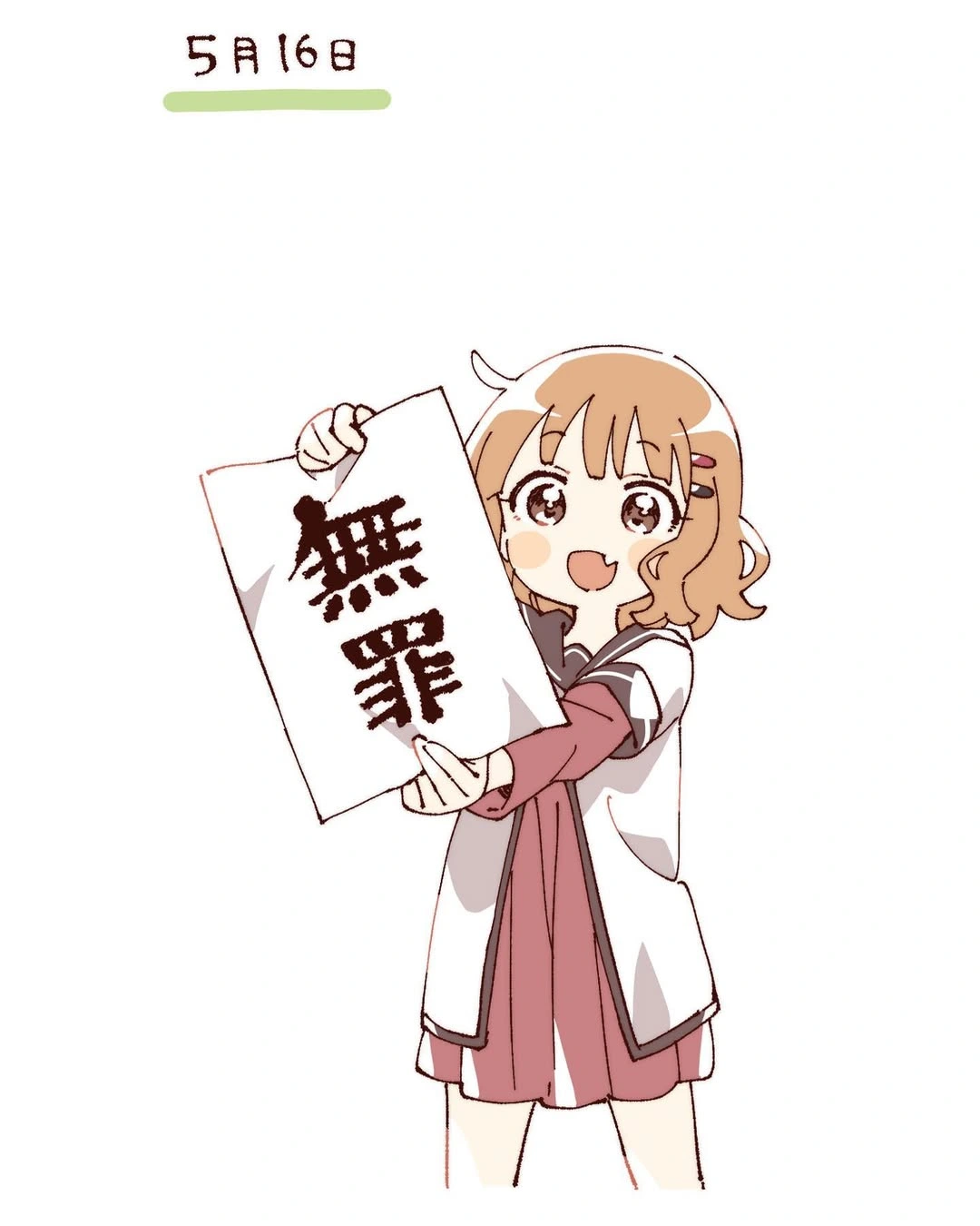 『無罪』 by なもり