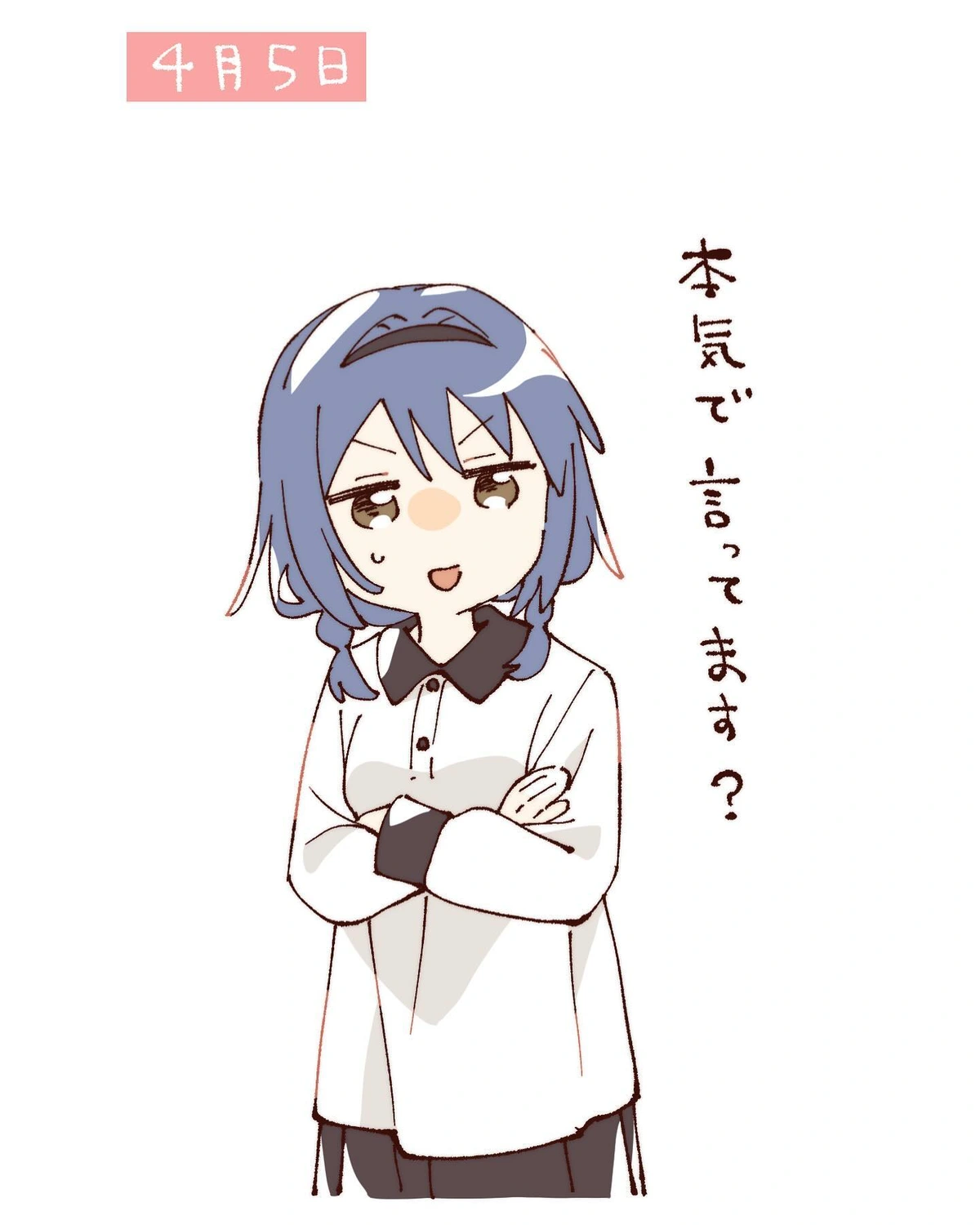 「本気で言ってます❓」 by なもり